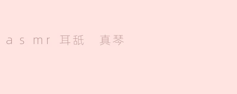 什么是ASMR耳舐？真琴的这类视频有什么特点？